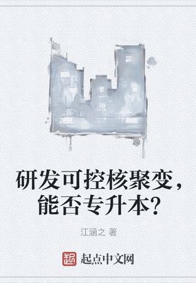 研发可控核聚变，能否专升本？